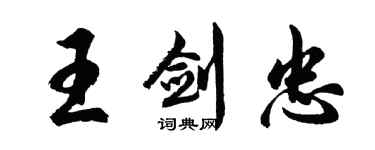胡問遂王劍忠行書個性簽名怎么寫