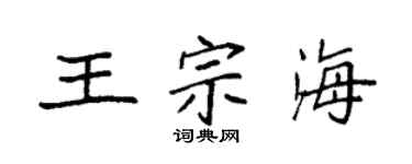 袁強王宗海楷書個性簽名怎么寫