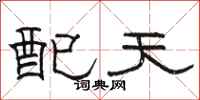 駱恆光配天隸書怎么寫