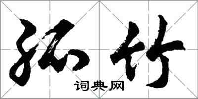 胡問遂孤竹行書怎么寫