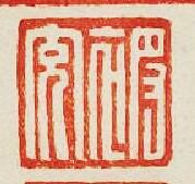 “被充”篆刻印章