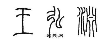 陳墨王弘淵篆書個性簽名怎么寫