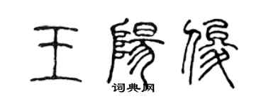 陳聲遠王陽俊篆書個性簽名怎么寫