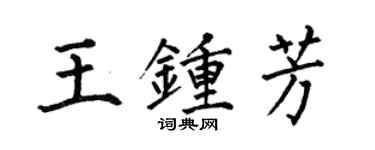 何伯昌王鍾芳楷書個性簽名怎么寫