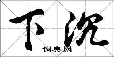 胡問遂下沉行書怎么寫