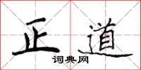 侯登峰正道楷書怎么寫
