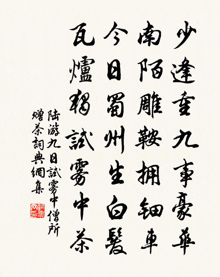 陸游九日試霧中僧所贈茶書法作品欣賞