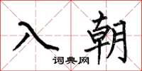 何伯昌入朝楷書怎么寫