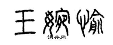 曾慶福王婉愉篆書個性簽名怎么寫