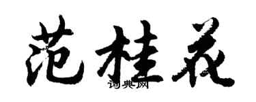 胡問遂范桂花行書個性簽名怎么寫