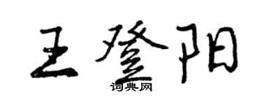 曾慶福王登陽行書個性簽名怎么寫