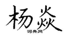 丁謙楊焱楷書個性簽名怎么寫