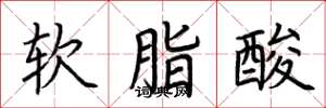 荊霄鵬軟脂酸楷書怎么寫