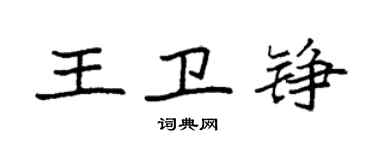 袁強王衛錚楷書個性簽名怎么寫