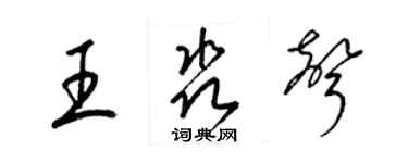 梁錦英王淼聲草書個性簽名怎么寫