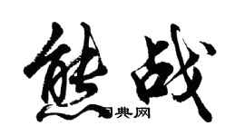 胡問遂熊戰行書個性簽名怎么寫