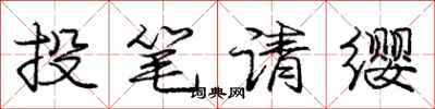 龐中華投筆請纓行書怎么寫