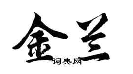 胡問遂金蘭行書個性簽名怎么寫