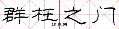 柯春海群枉之門隸書怎么寫
