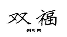 袁強雙福楷書個性簽名怎么寫