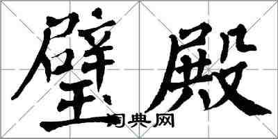 翁闓運璧殿楷書怎么寫