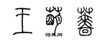 陳墨王萌薔篆書個性簽名怎么寫