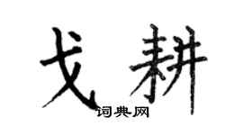 何伯昌戈耕楷書個性簽名怎么寫