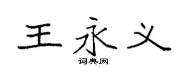 袁強王永義楷書個性簽名怎么寫