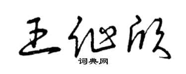 曾慶福王作欣草書個性簽名怎么寫