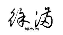 梁錦英徐滿草書個性簽名怎么寫