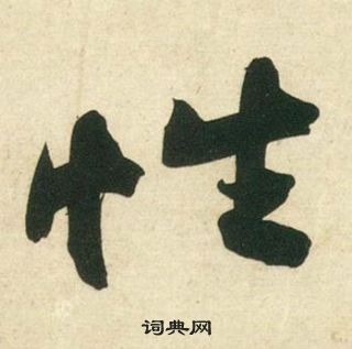 黃庭堅龐居士寒山子詩中性的寫法