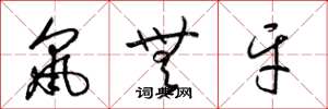梁錦英鼠無牙草書怎么寫