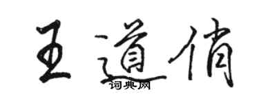 駱恆光王道俏行書個性簽名怎么寫