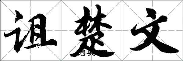 胡問遂詛楚文行書怎么寫