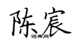 丁謙陳宸楷書個性簽名怎么寫