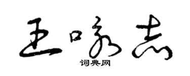 曾慶福王詠志草書個性簽名怎么寫