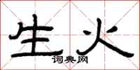 曾慶福生火隸書怎么寫