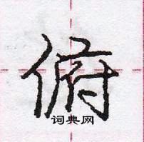 龐中華寫的硬筆行書俯