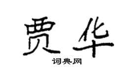 袁強賈華楷書個性簽名怎么寫