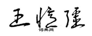 曾慶福王憶疆草書個性簽名怎么寫