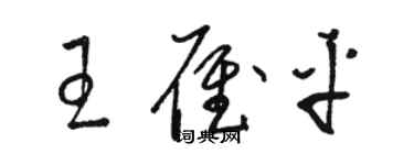 駱恆光王雁平草書個性簽名怎么寫