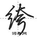 田英章寫的硬筆行書絝