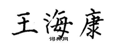 何伯昌王海康楷書個性簽名怎么寫