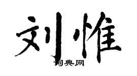 翁闓運劉惟楷書個性簽名怎么寫