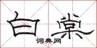 駱恆光白棠隸書怎么寫