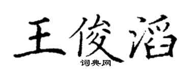 丁謙王俊滔楷書個性簽名怎么寫