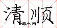 龐中華清順楷書怎么寫