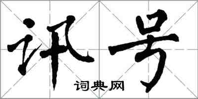 翁闓運訊號楷書怎么寫