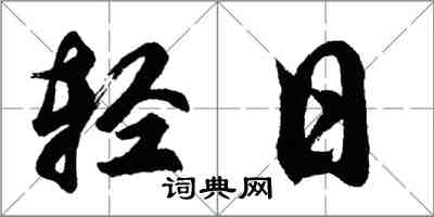 胡問遂輕日行書怎么寫