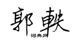 王正良郭軼行書個性簽名怎么寫